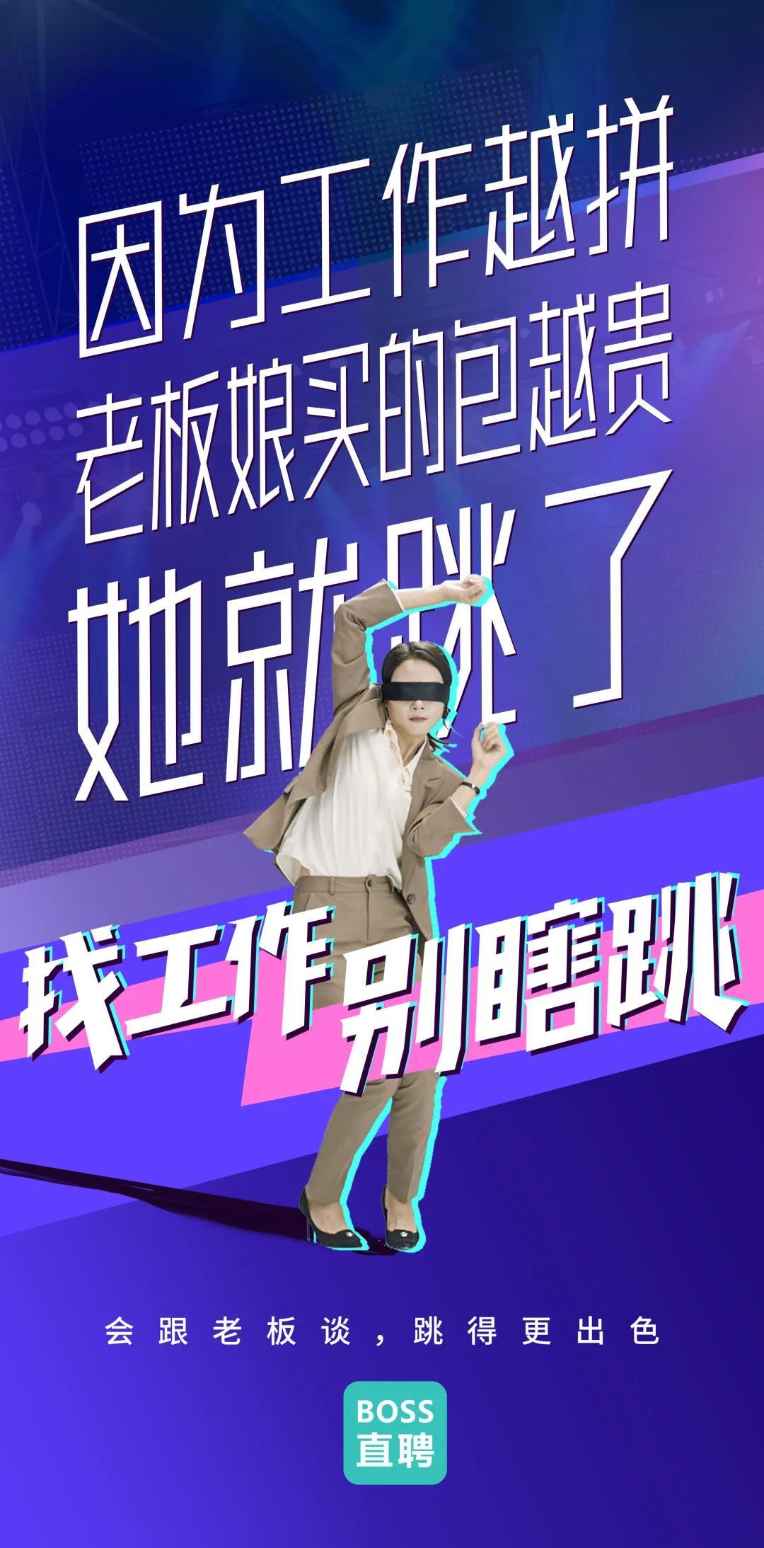 boss直聘"别瞎跳"病毒视频:成年人的平庸,从盲目跳槽开始